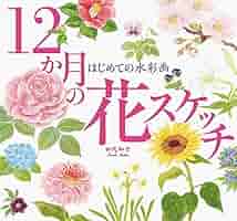野の花を描く①から12 野の花を描く①から12 野の花を描く①から12