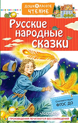 Russkie narodnye skazki [Russian] 5171229333 Book Cover