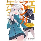 エロマンガ先生(4)　エロマンガ先生VSエロマンガ先生G (電撃文庫)