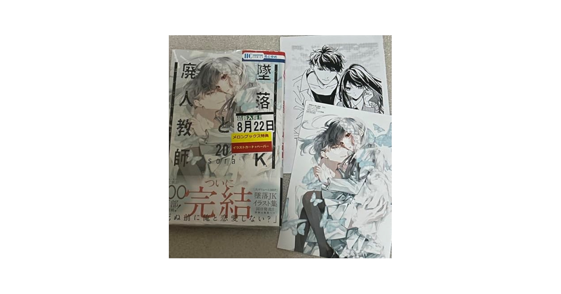 Amazon.co.jp: 墜落JKと廃人教師 20 : おもちゃ