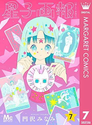 星子画報 7 (マーガレットコミックスDIGITAL)