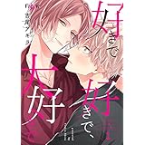 好きで好きで、大好きで (Ficus)