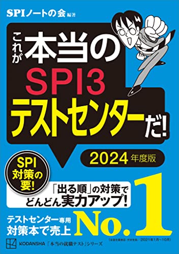 これが本当のSPI3テストセンターだ! 2024年度版 (本当の就職テスト)