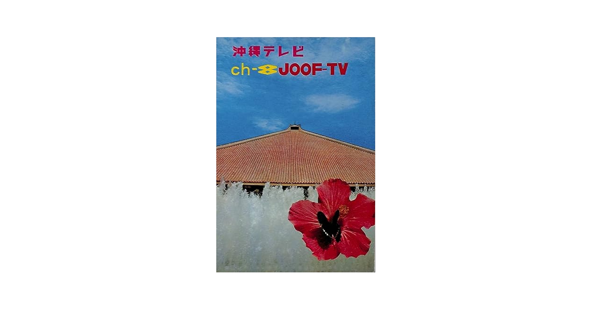 Amazon.co.jp: BCLベリカードJOOF-TVOTV沖縄テレビ放送1977年