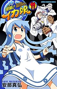 侵略！イカ娘　11 (少年チャンピオン・コミックス)
