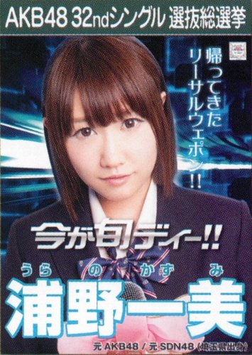 Amazon.co.jp: AKB48 公式生写真 32ndシングル 選抜総選挙 さよなら