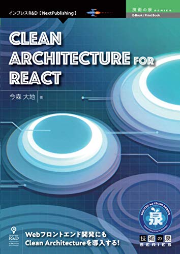 Clean Architecture for React (技術の泉シリーズ（NextPublishing）)