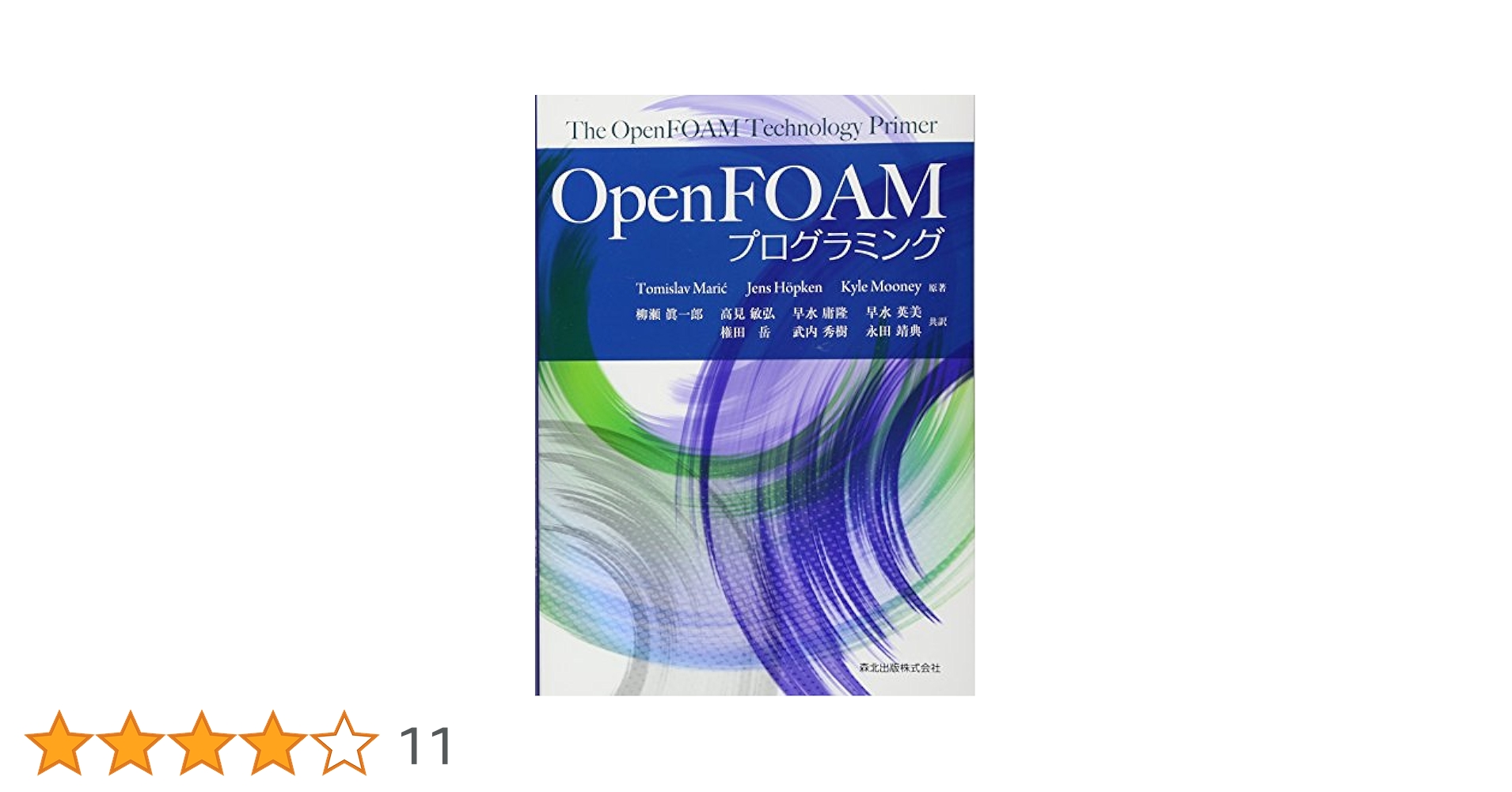 OpenFOAMプログラミング | Mari´c,Tomislav, H¨opken,Jens