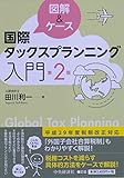 図解&ケース国際タックスプランニング入門〈第2版〉