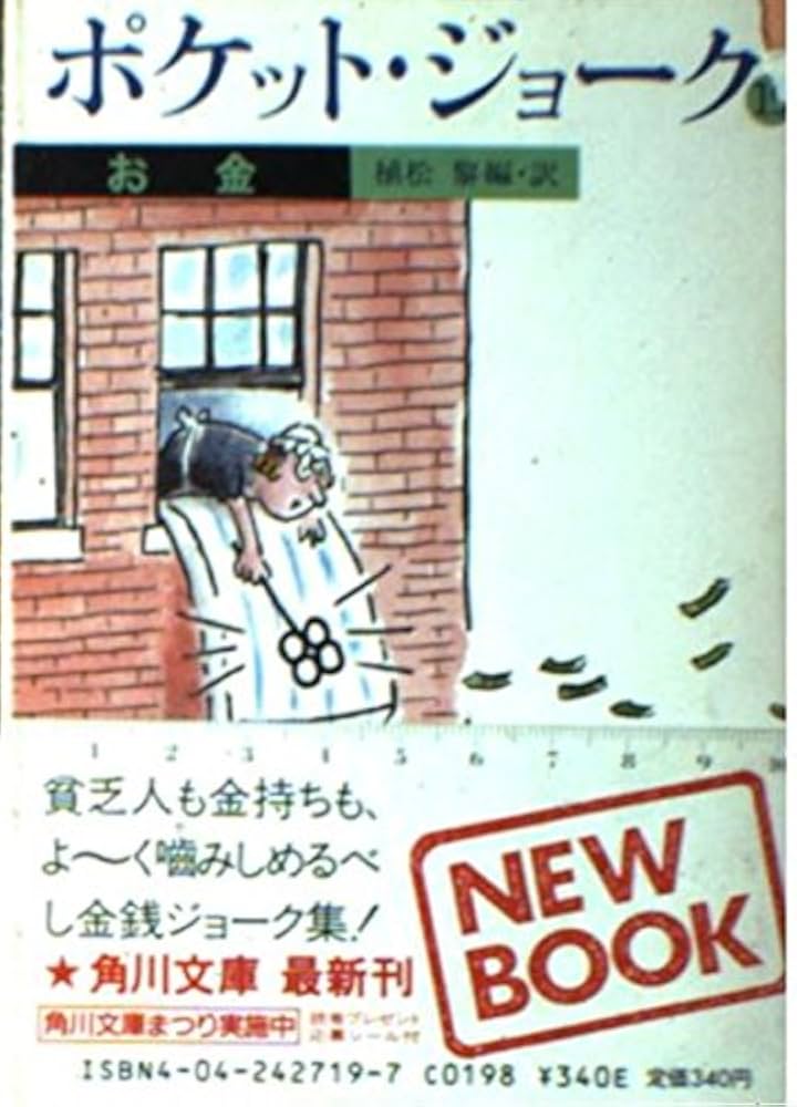 Amazon.co.jp: ポケット・ジョーク 19 (角川文庫 赤 427-19