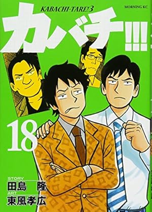 カバチ!!!-カバチタレ!3-(5) (モーニングKC) | 東風 孝広, 田島 隆 |本