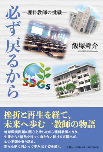 必ず戻るから　―理科教師の挑戦―