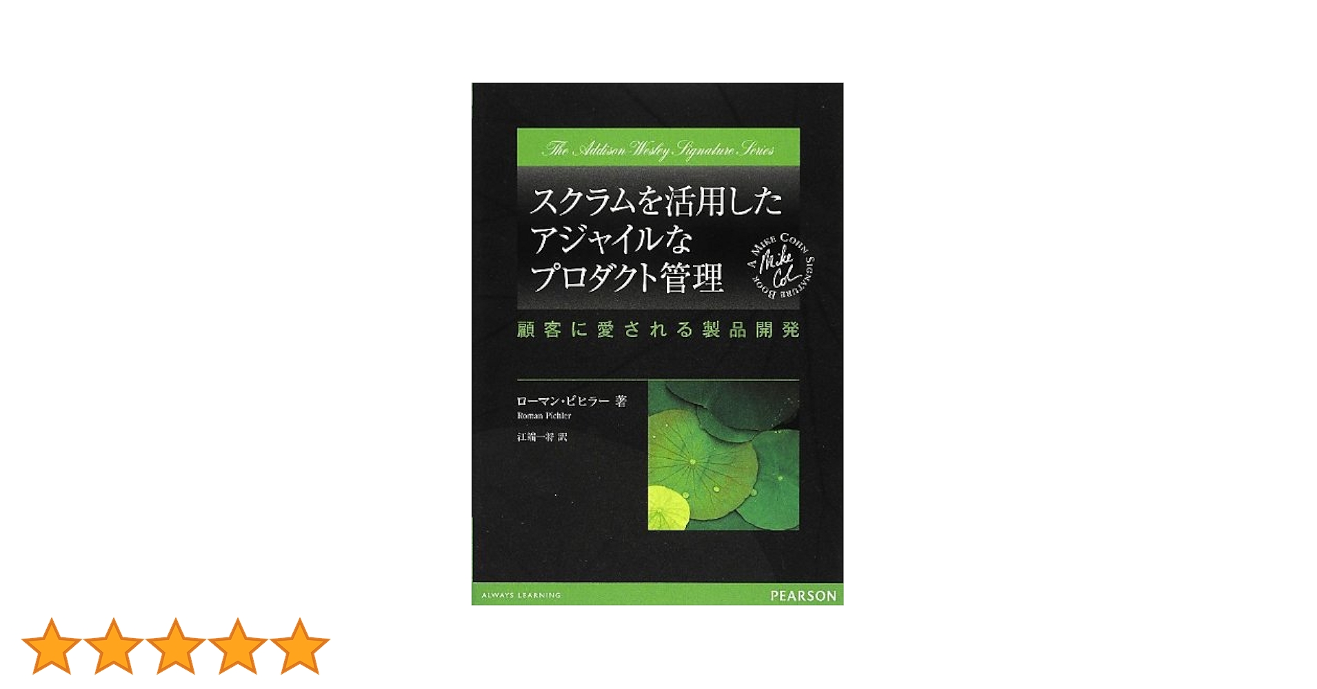 スクラムを活用したアジャイルなプロダクト管理 顧客に愛される製品開発 Amazon.co.jp: スクラムを活用したアジャイルなプロダクト管理