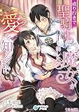 成り行きで聖騎士に手を出した魔女が愛を知るまで【完全版】 (アマゾナイトノベルズ)