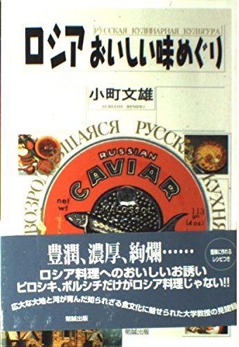 ロシアおいしい味めぐり