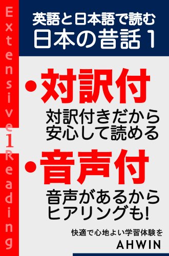 無料電子書籍アプリ 音声付き英語と日本語で読む日本の昔話1(多読・対訳) 多読・対訳英語 バイ