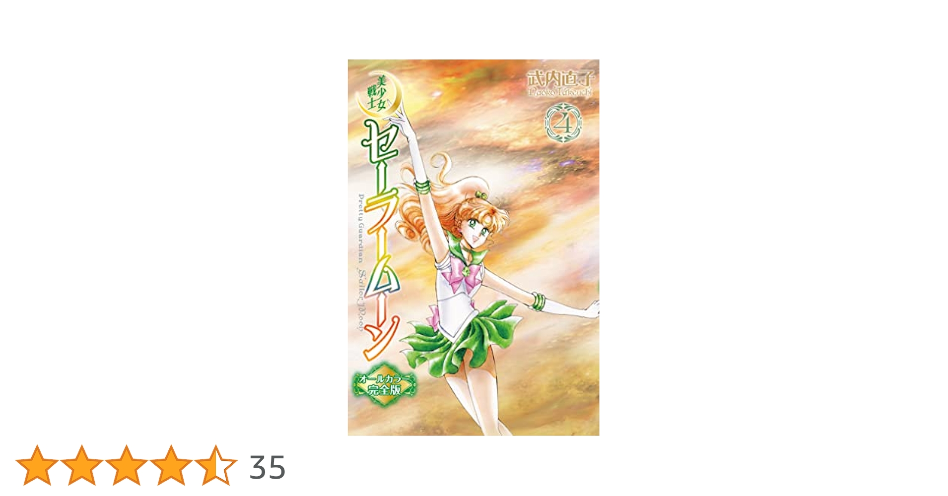 美少女戦士セーラームーン オールカラー完全版（4） (なかよし