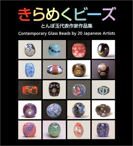Amazon.co.jp: きらめくビ-ズ: とんぼ玉代表作家作品集 : 里文出版: 本