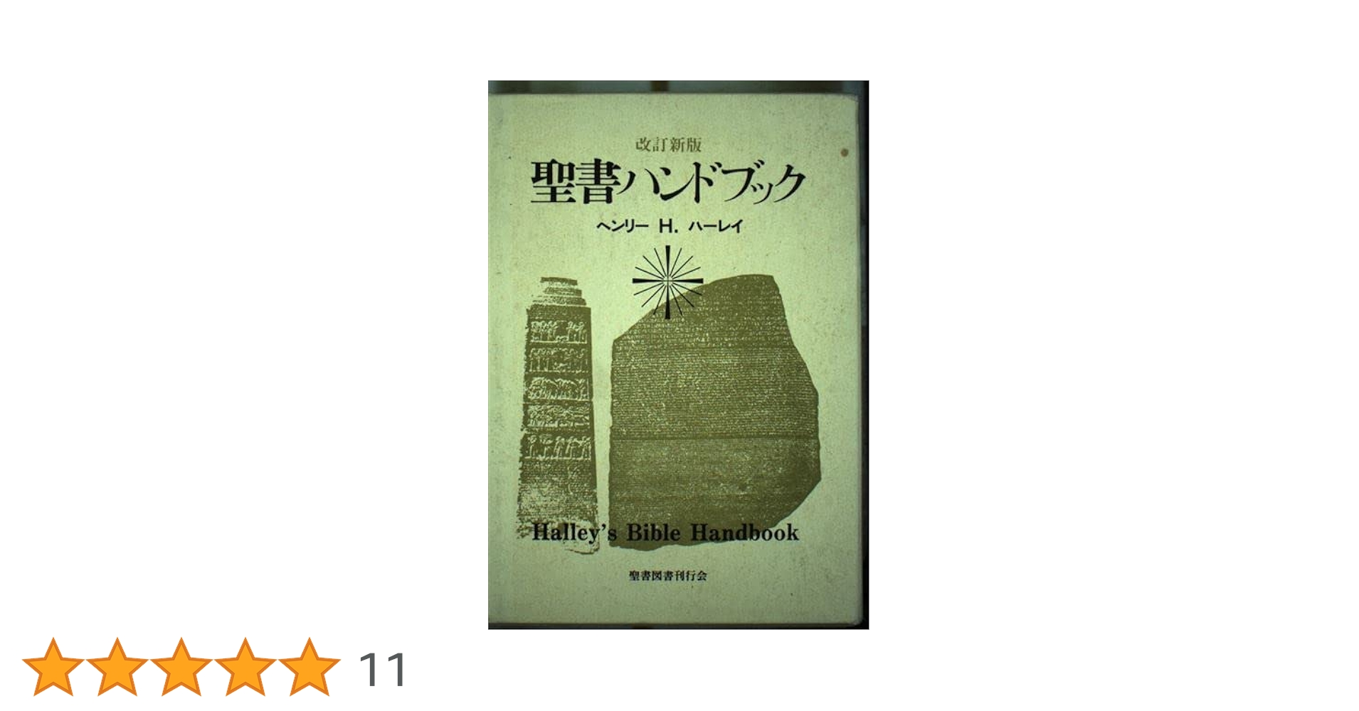 新聖書ハンドブック 新聖書ハンドブック 著:ヘンリー・H・ハーレイ - ZION BOOKSTORE