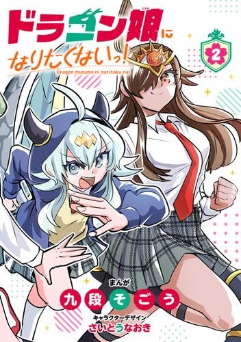 ドラゴン娘になりたくないっ! コミック 新品 1-2巻セット (小学館