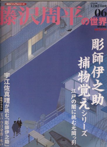 週刊 藤沢周平の世界 ０６号 (朝日ビジュアルシリーズ, 30)