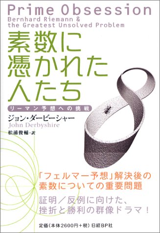 無料電子書籍 おすすめ 素数に憑かれた人たち ~リーマン予想への挑戦~ バイ