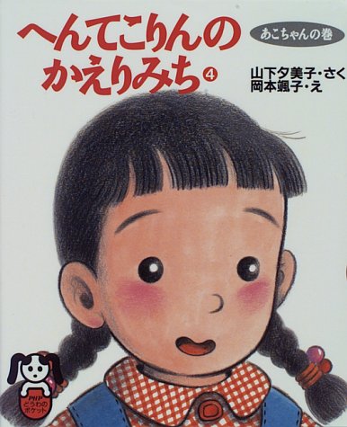 へんてこりんのかえりみち 4 あこちゃんの巻 (PHPどうわのポケット)