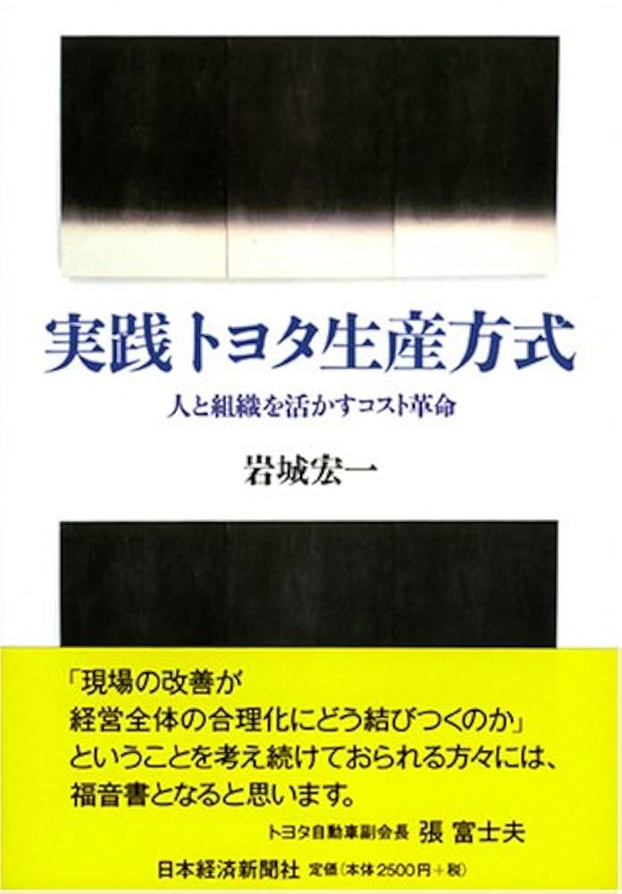 実践 トヨタ生産方式 人と組織を活かすコスト革命 | 岩城 宏一