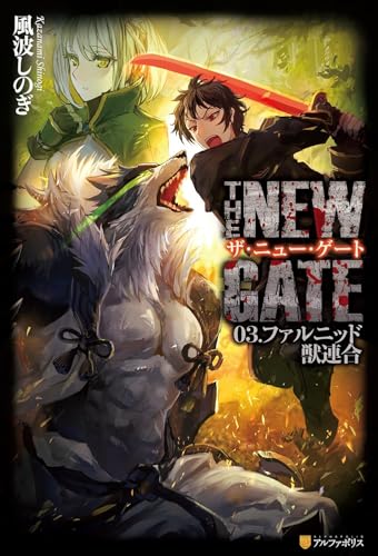 The New Gate (Light Novel), Vol. 03: Farnid Beast Alliance