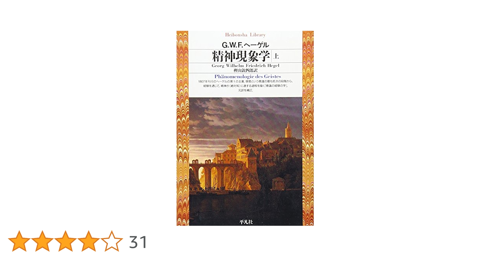 精神現象学上 (平凡社ライブラリー) | G.W.F.ヘーゲル, 樫山 欽