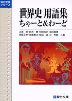 Amazon.co.jp: 駿台受験シリーズ - 高校生世界史教科書・参考書 / 高校