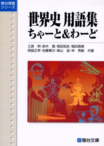 世界史用語集ちゃ-と&わ-ど (駿台受験シリーズ) | 江島 明 |本