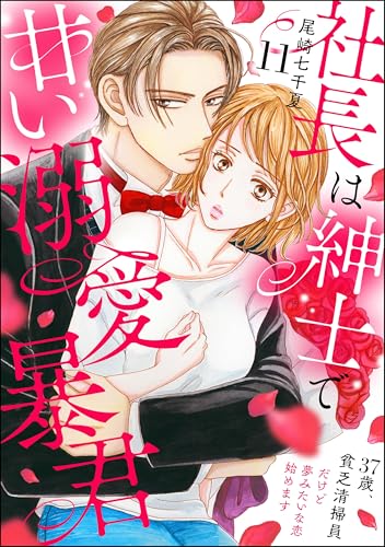 社長は紳士で甘い溺愛暴君 ~37歳、貧乏清掃員だけど夢みたいな恋始めます~(分冊版) 【第11話】 (PRIMO)