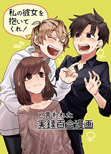 私の彼女を抱いてくれ と言われた実録百合漫画 枝吉 マンガ Kindleストア Amazon