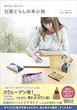 北欧ぐらしの布小物 (正しく暮らすシリーズ)