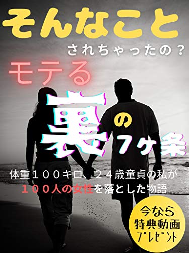 PDFダウンロード モテる裏の7ヶ条 そんなことされちゃったの?: 〜体重100キロ、2 バイ