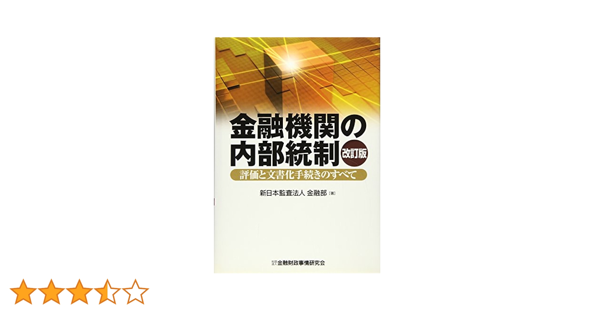 中古】 内部統制・内部統制監査の研究/商事法務/内部統制監査
