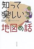 知って楽しい地図の話
