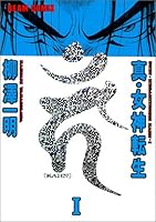 真・女神転生〈KAHN〉 (1) 4893669796 Book Cover