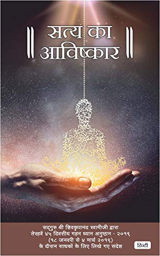 सत्य का आविष्कार (INVENTION OF THE TRUTH,Hindi) (Hindi Edition)