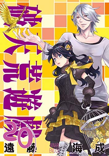破天荒遊戯 コミック 1-20巻セット [コミック] |本 | 通販 | Amazon