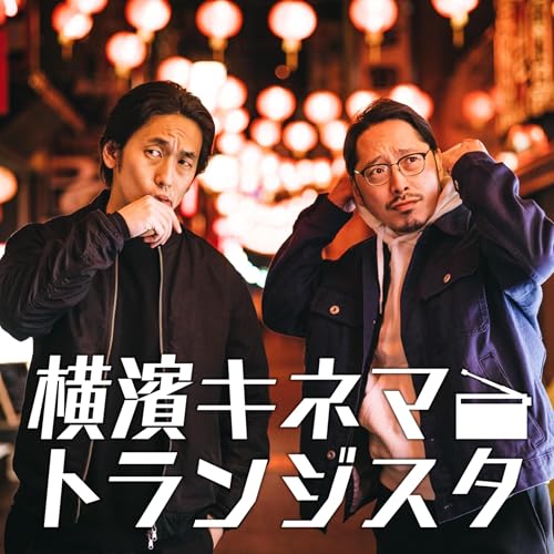 横濱キネマトランジスタ cover art