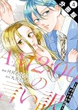 AM2:00の言い訳～先生と私のグレーな関係～ 分冊版 ： 4 (KoiYui（恋結）)
