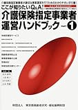 ここが知りたいQ&A!介護保険指定事業者運営ハンドブック (PART1)