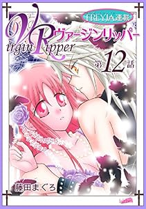 ヴァージンリッパー『フレイヤ連載』 12話 (フレイヤコミックス)