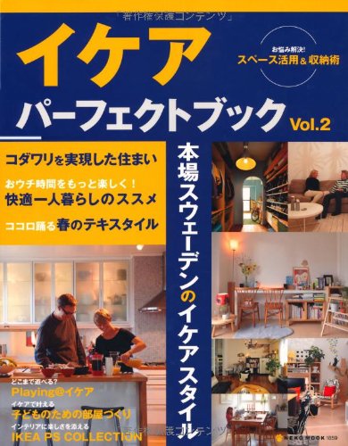 IKEA Perfect Book2(イケアパーフェクトブック) (NEKO MOOK 1859) |本
