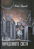 In the Shadow of the Stolen Light 5990631219 Book Cover