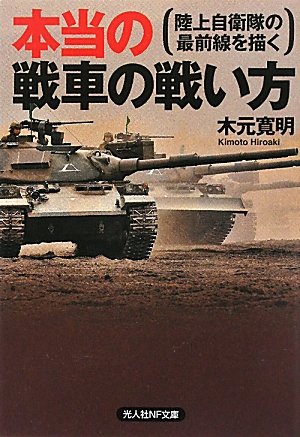日本陸軍・自衛隊 関連書籍 4冊セット Amazon.co.jp: 本当の戦車の戦い方: 陸上自衛隊の最前線を描く