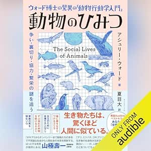  ウォード博士の驚異の「動物行動学入門」 動物のひみつ――争い・裏切り・協力・繁栄の謎を追う 