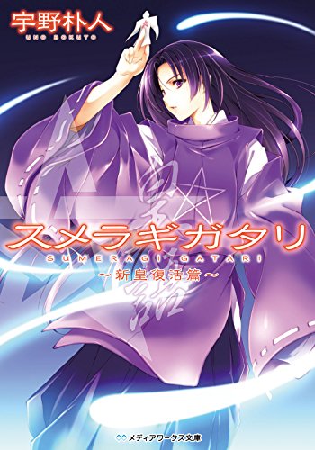 スメラギガタリ ~新皇復活篇~ (メディアワークス文庫) スメラギガタリ ~新皇復活篇~ (メディアワークス文庫)